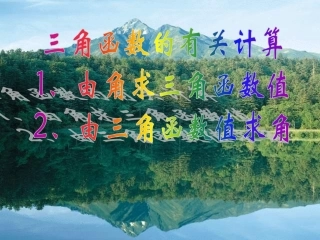 1.3三角函数的计算