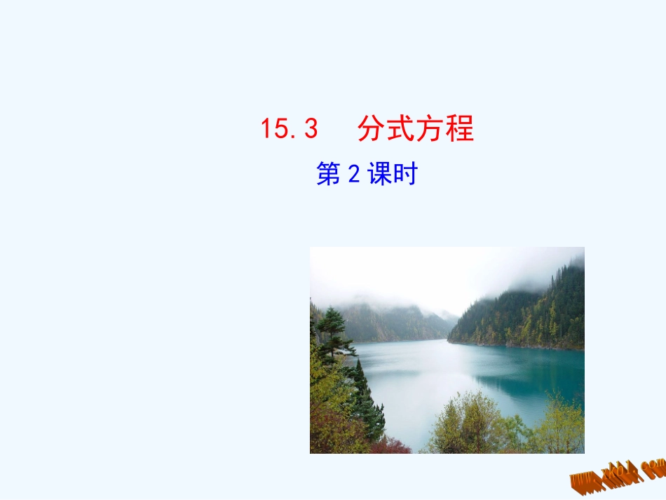 15.3-方式方程-第2课时_第1页