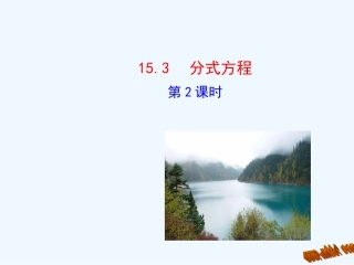 15.3-方式方程-第2课时