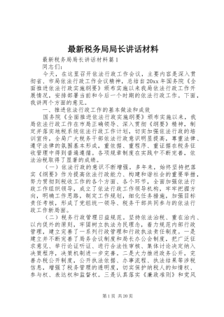 最新税务局局长讲话材料