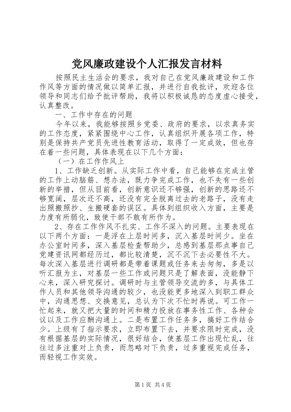 党风廉政建设个人汇报发言材料_第1页