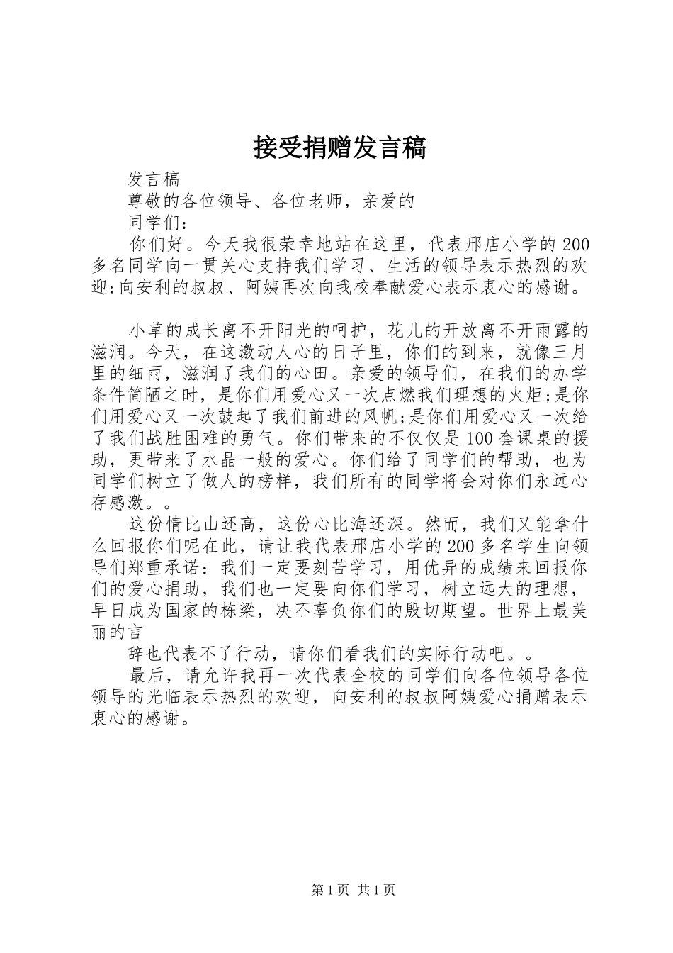 接受捐赠发言稿_第1页