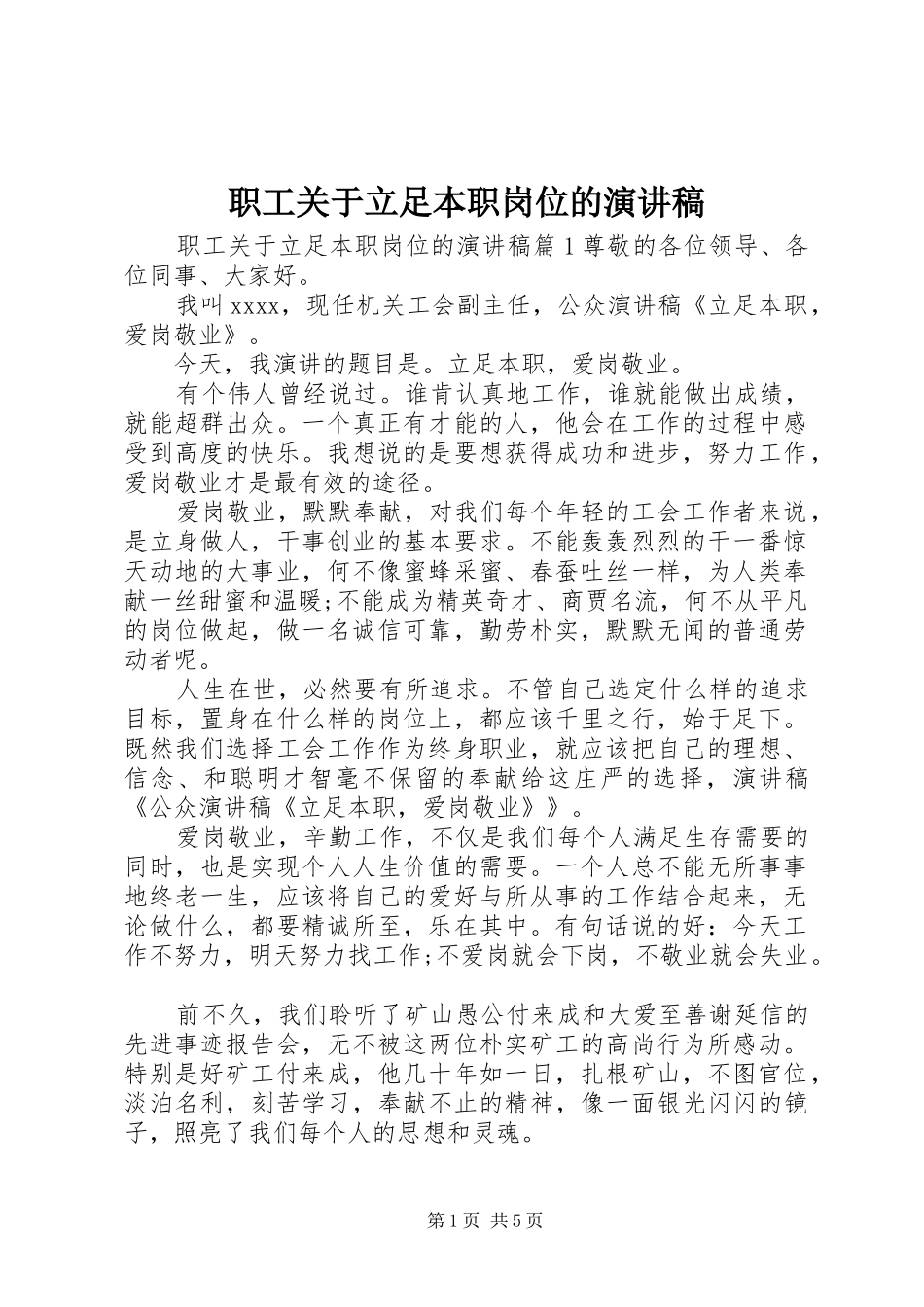职工关于立足本职岗位的演讲稿_第1页