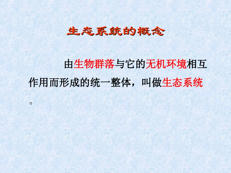 51生态系统的结构_第2页