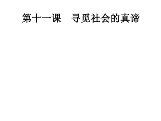 第十一课第二框社会历史的主体