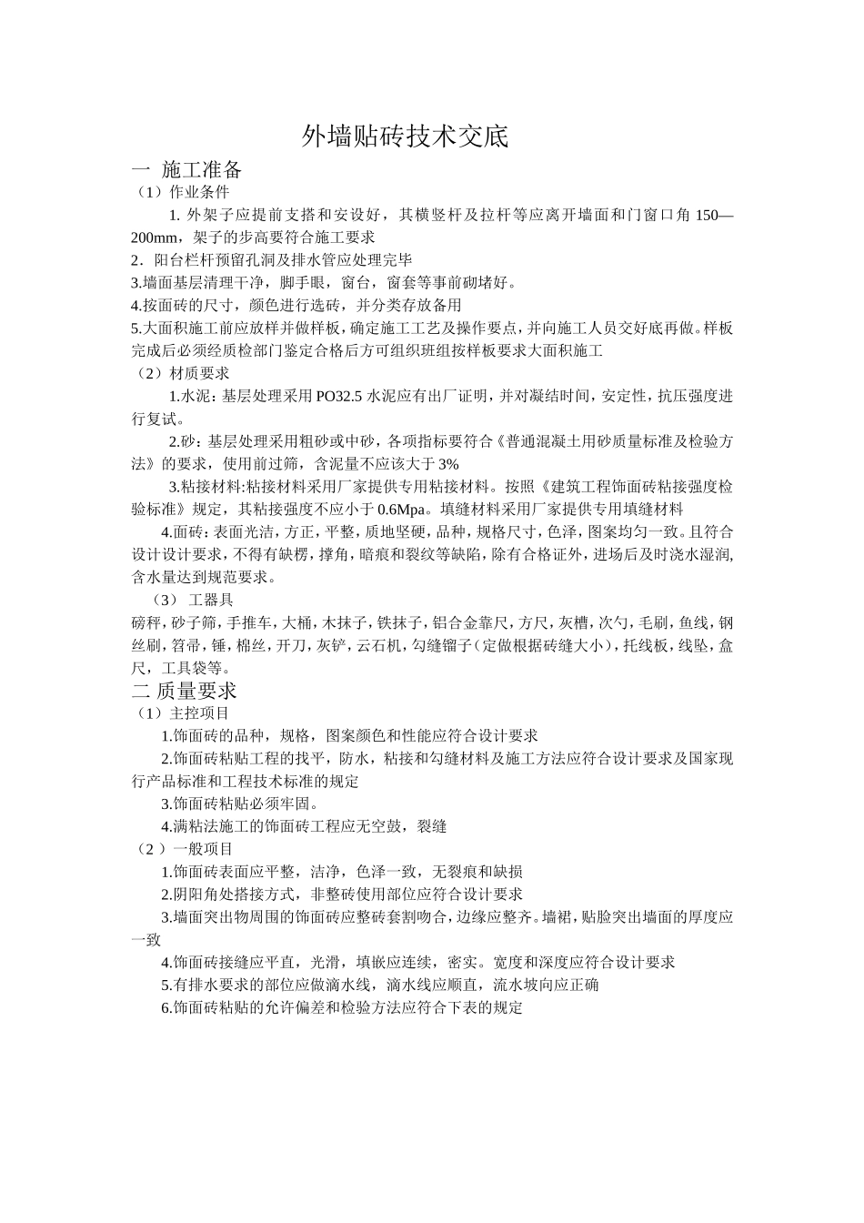 外墙贴青砖技术交底_第1页