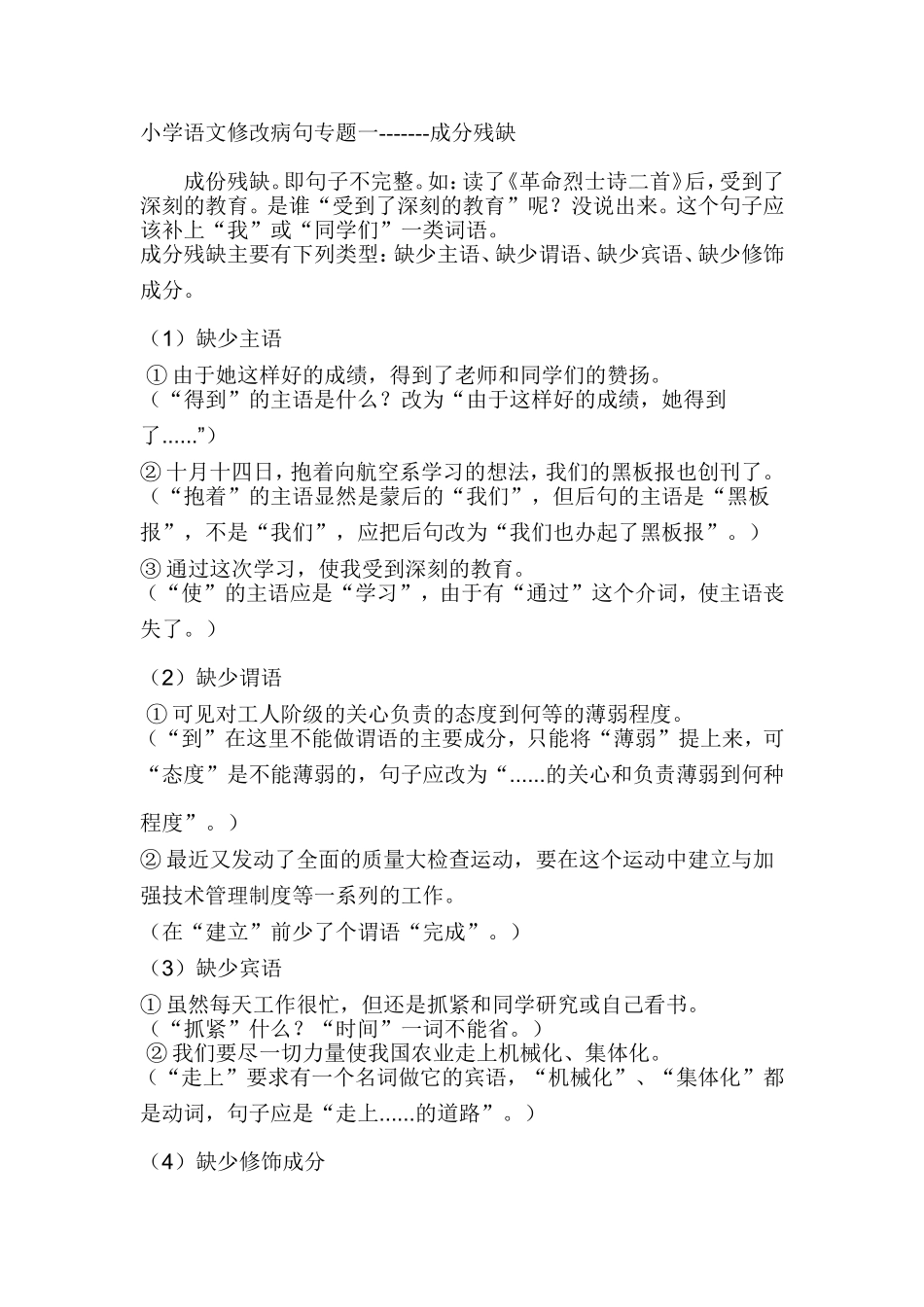 小学语文修改病句专题一成分残缺_第1页