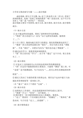 小学语文修改病句专题一成分残缺