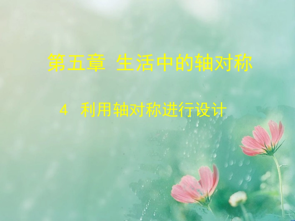 七年级数学下册-5[1].4-利用轴对称进行设计课件_第1页