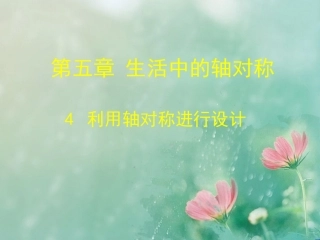 七年级数学下册-5[1].4-利用轴对称进行设计课件