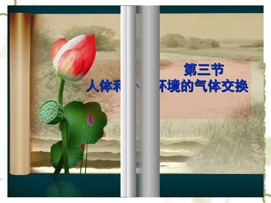 125人体和外界环境的气体交换_第1页