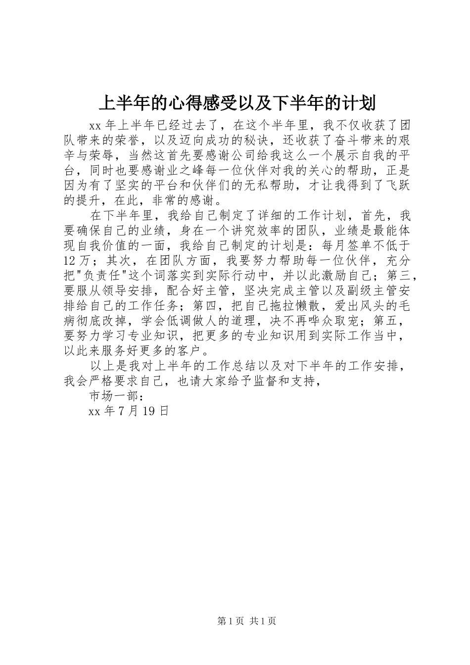 上半年的心得感受以及下半年的计划_第1页