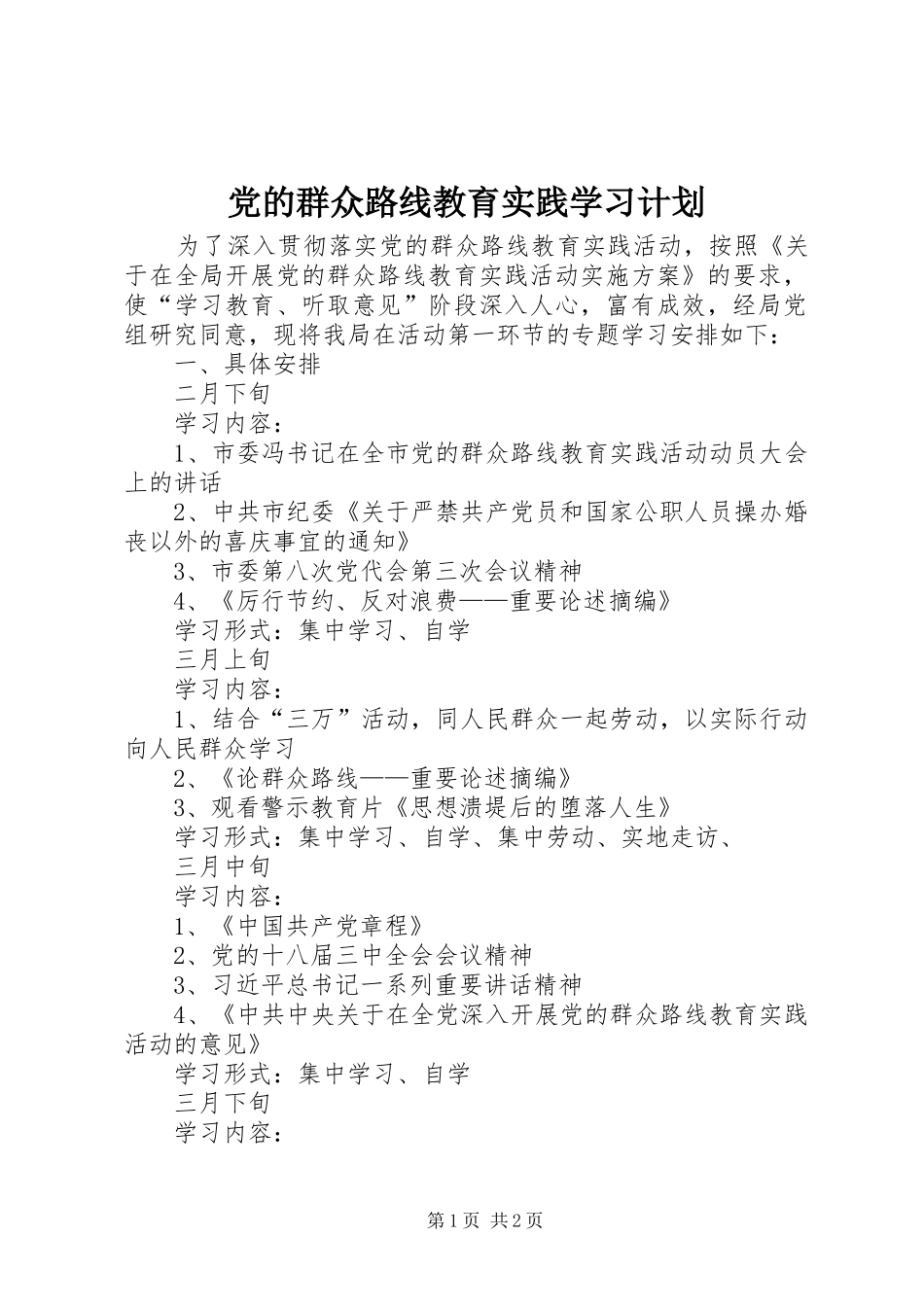 党的群众路线教育实践学习计划_第1页