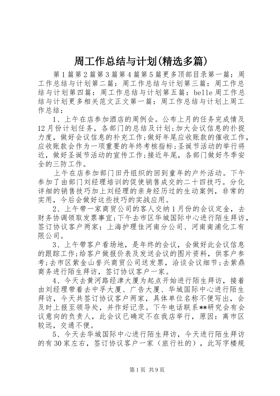 周工作总结与计划(精选多篇)_第1页