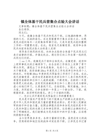 镇全体基干民兵营集合点验大会讲话