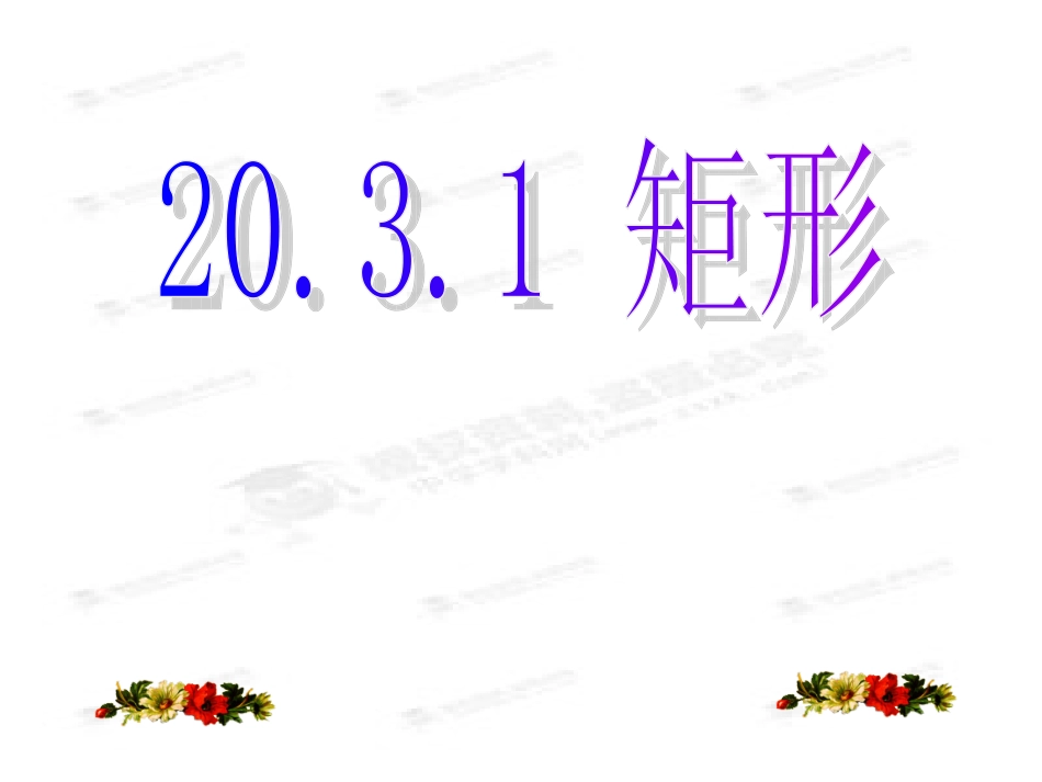 矩形第一课时_第1页