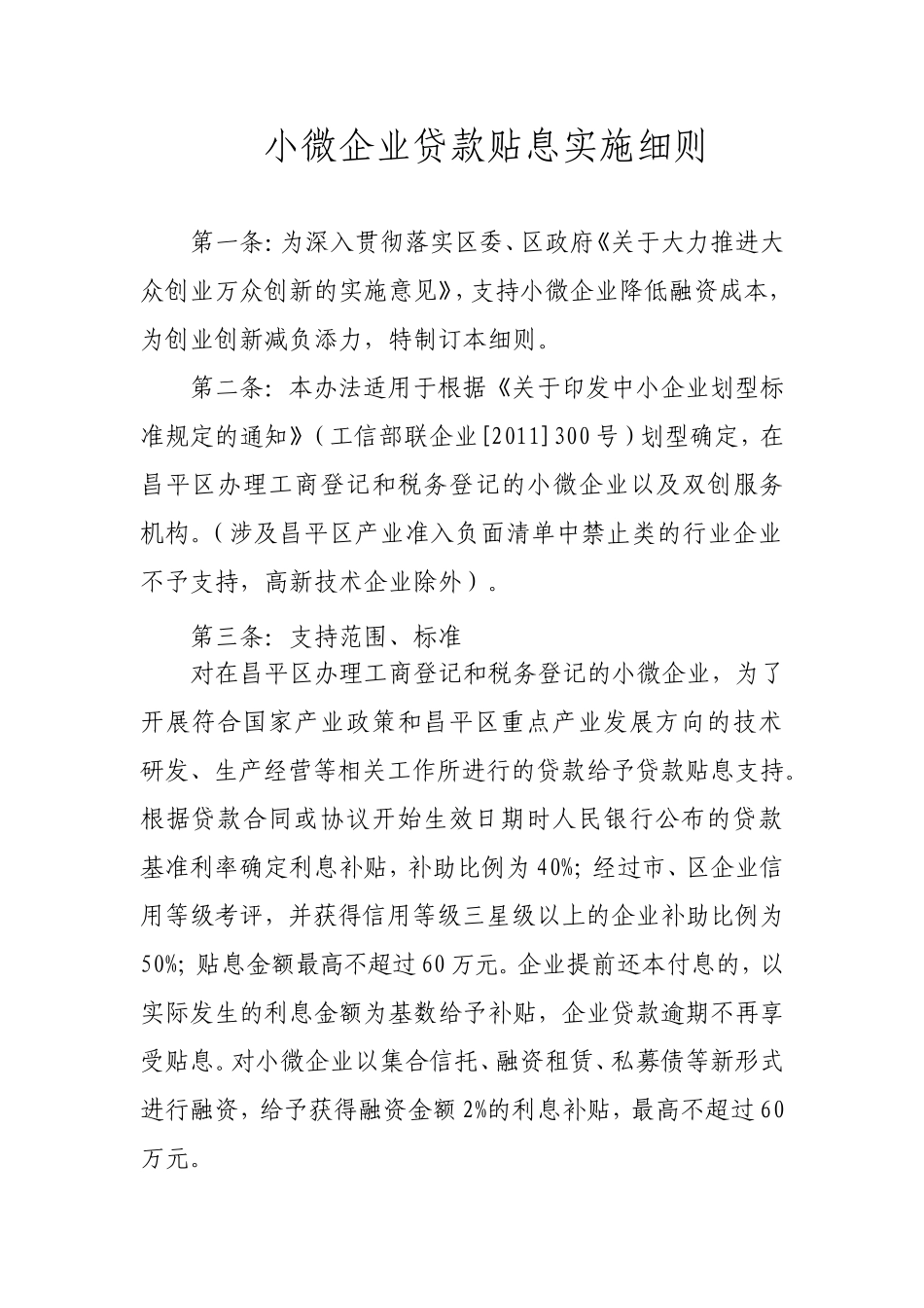 小微企业贷款贴息实施细则_第1页