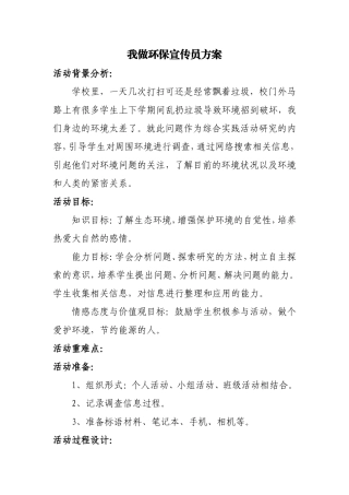 我做环保宣传员方案