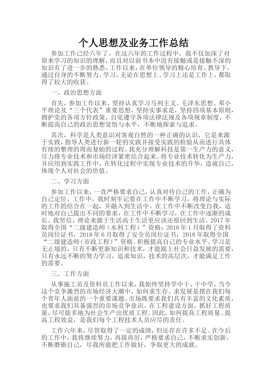 助理工程师评定个人思想及工作总结_第1页