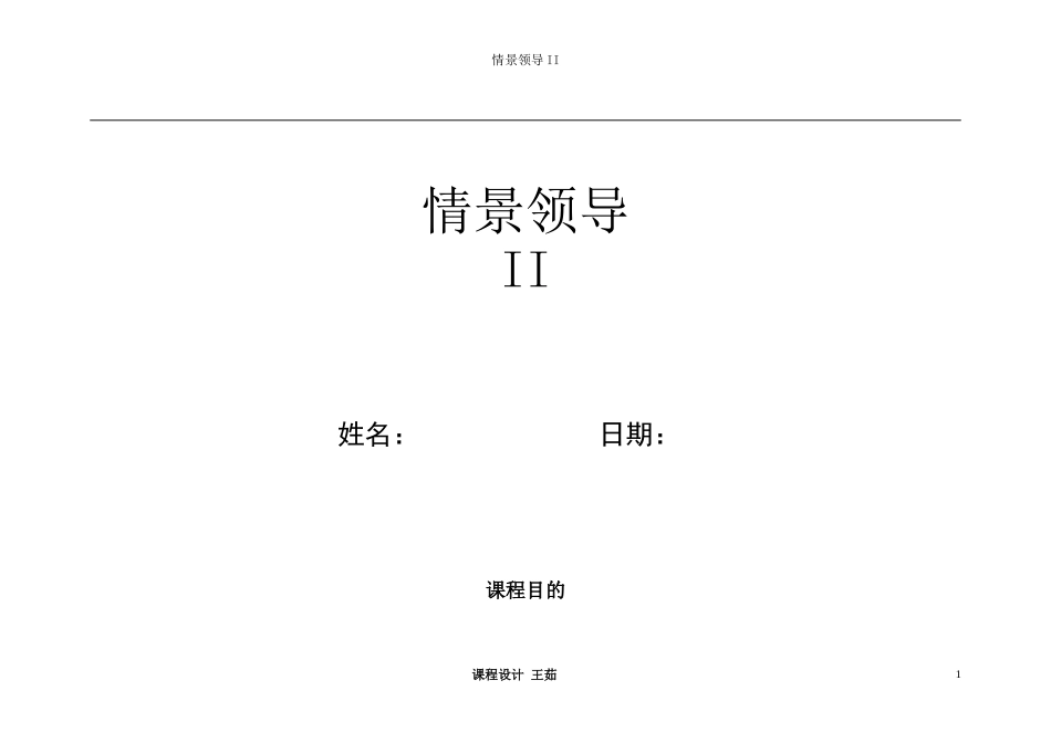 情景领导II(学员教材)_第1页