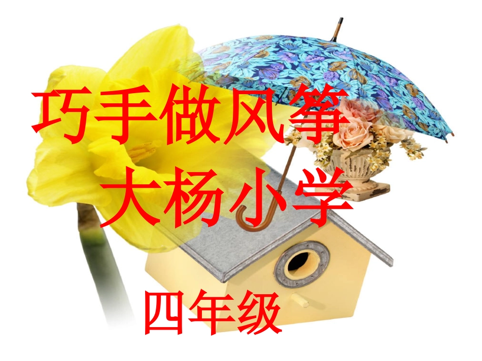 综合巧手做风筝_第1页