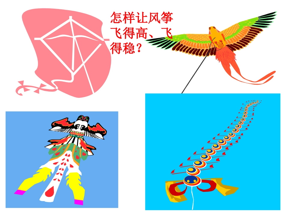 综合巧手做风筝_第3页