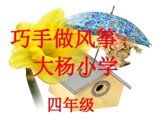 综合巧手做风筝