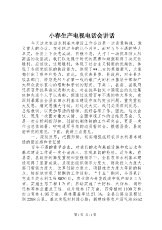 小春生产电视电话会讲话