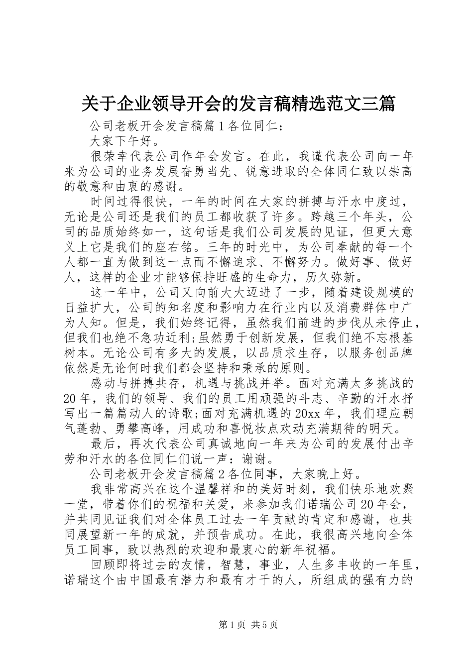 关于企业领导开会的发言稿精选范文三篇_第1页