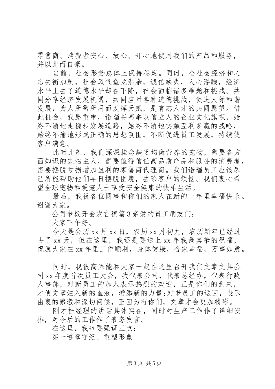 关于企业领导开会的发言稿精选范文三篇_第3页