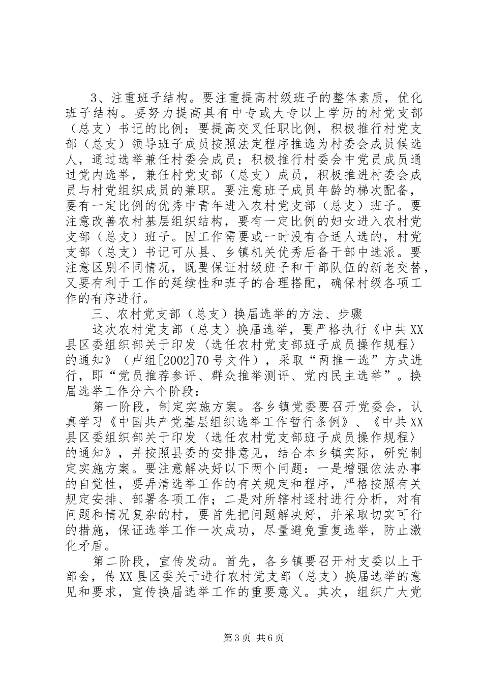 农村党支部(总支)换届选举工作安排意见_第3页