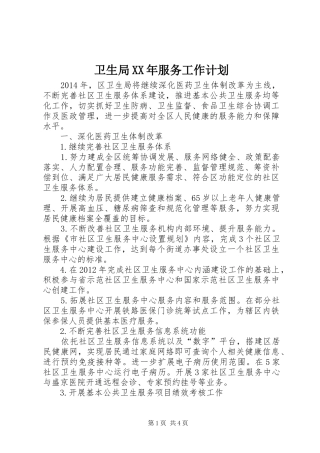 卫生局XX年服务工作计划