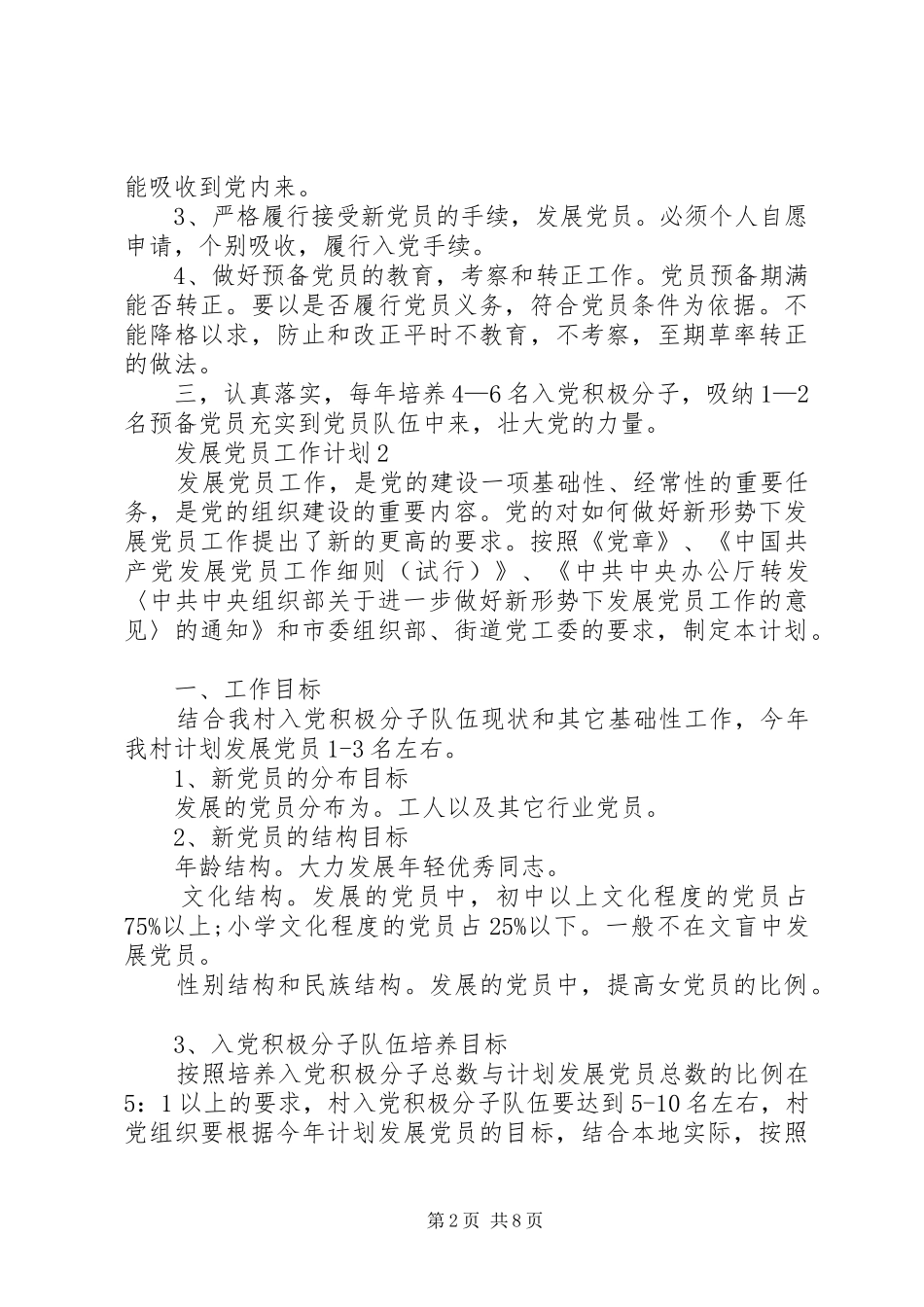 发展党员工作计划多篇合集多篇_第2页