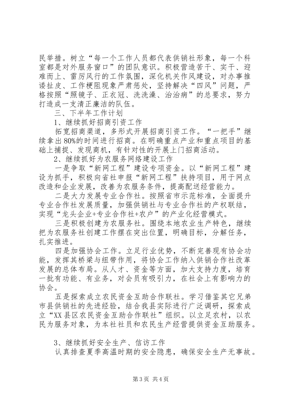 供销社上半年工作总结暨下半年工作计划_1_第3页