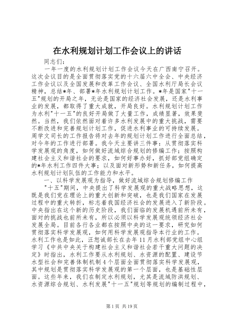 在水利规划计划工作会议上的讲话_第1页
