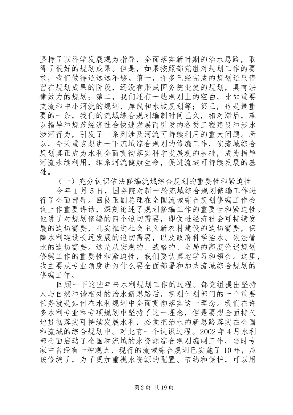 在水利规划计划工作会议上的讲话_第2页