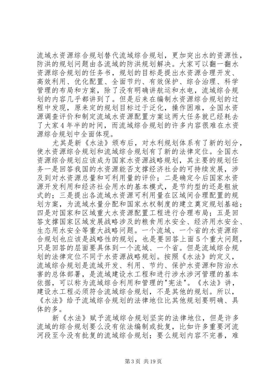 在水利规划计划工作会议上的讲话_第3页