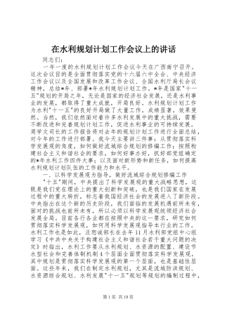 在水利规划计划工作会议上的讲话