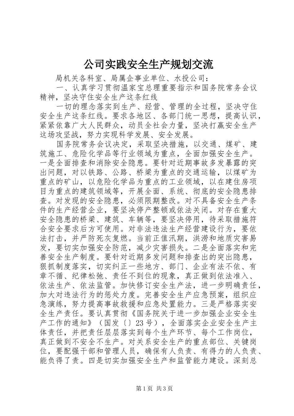 公司实践安全生产规划交流_第1页
