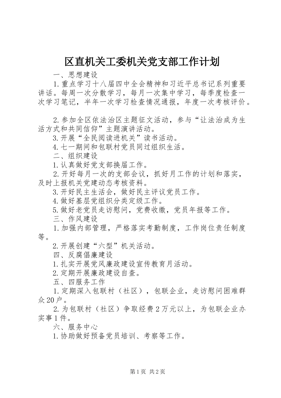 区直机关工委机关党支部工作计划_第1页