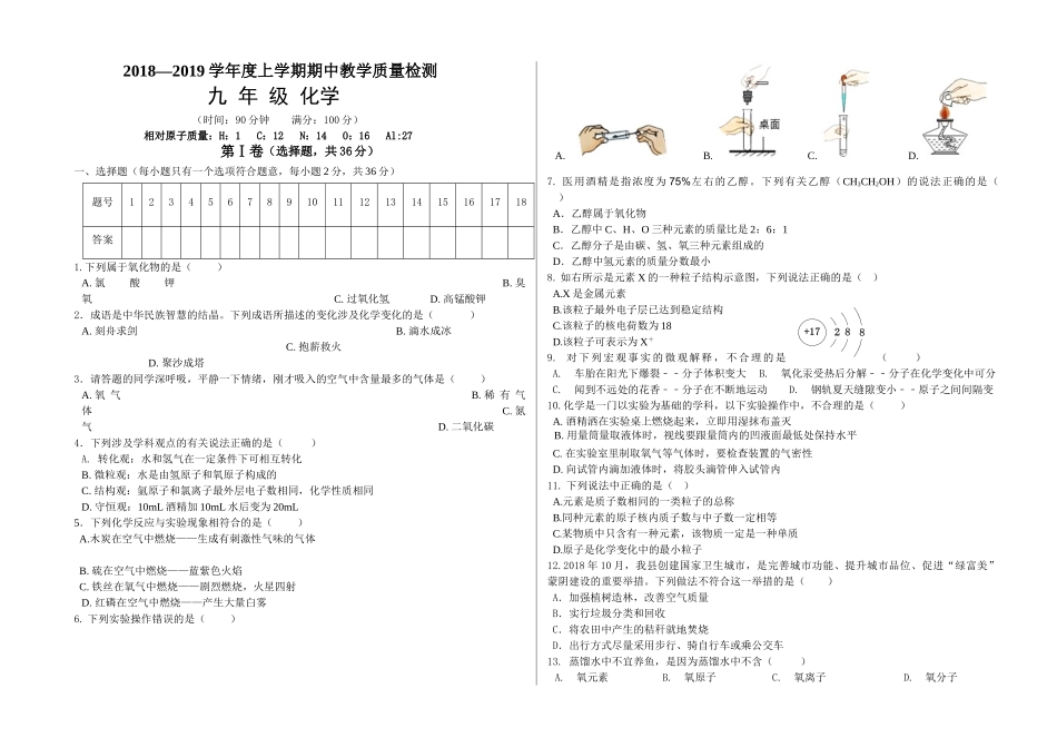 山东省蒙阴县2018-2019学年上学期九年级化学期中试卷及答案_第1页