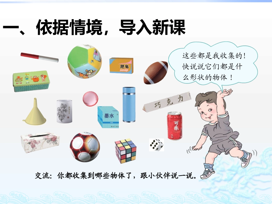 小学数学人教2011课标版一年级立体图形的认识_第2页