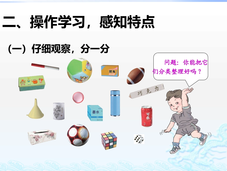 小学数学人教2011课标版一年级立体图形的认识_第3页