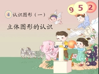 小学数学人教2011课标版一年级立体图形的认识