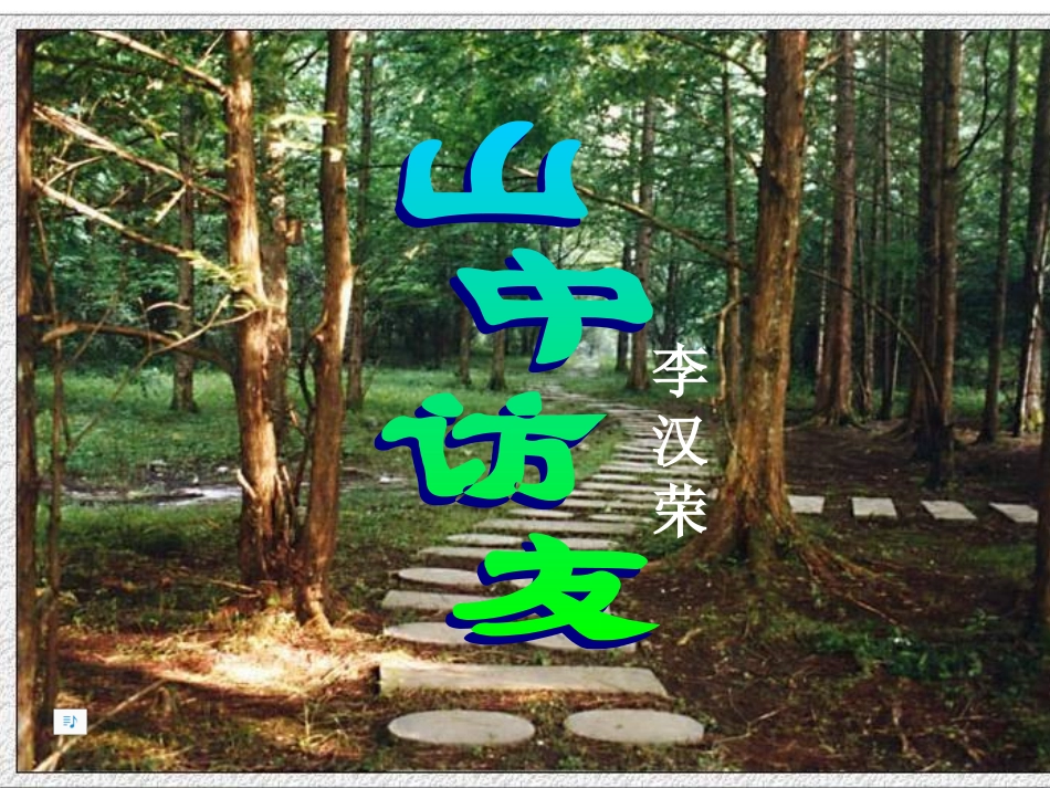 1.山中访友_第2页