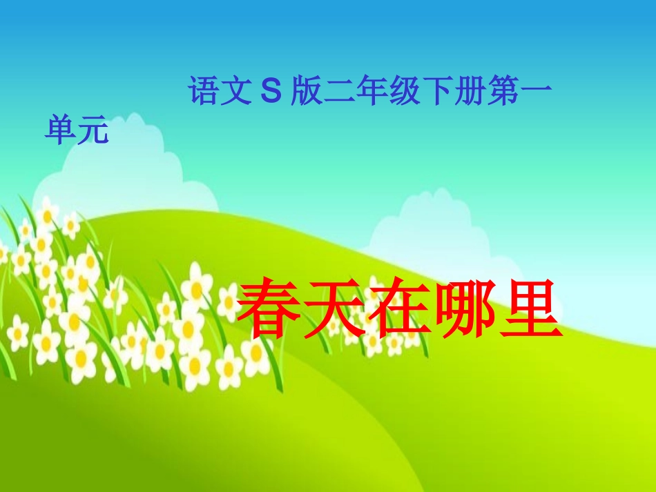 《春天在哪里》教学课件_第1页