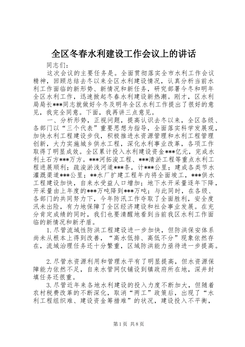 全区冬春水利建设工作会议上的讲话_第1页