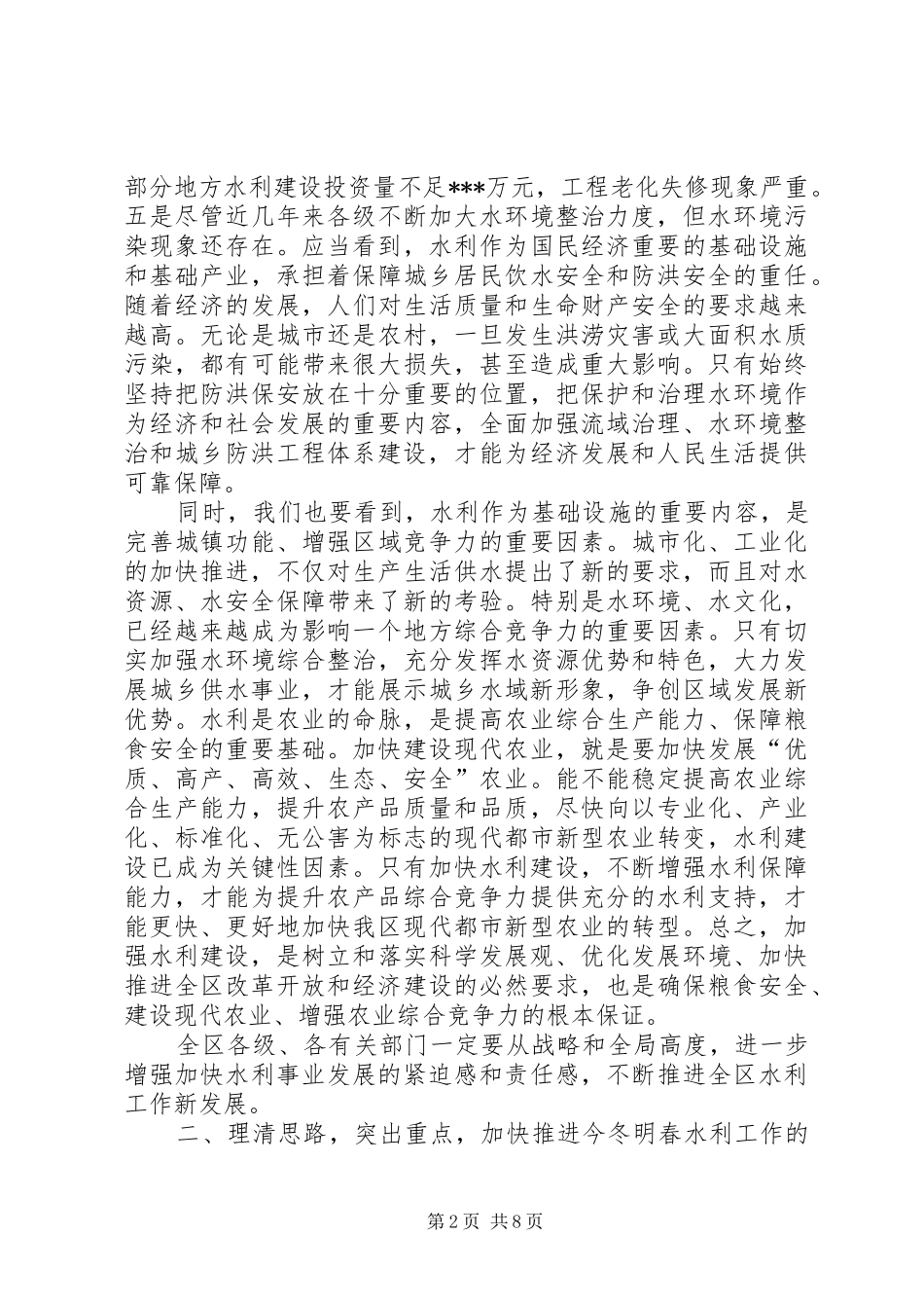 全区冬春水利建设工作会议上的讲话_第2页