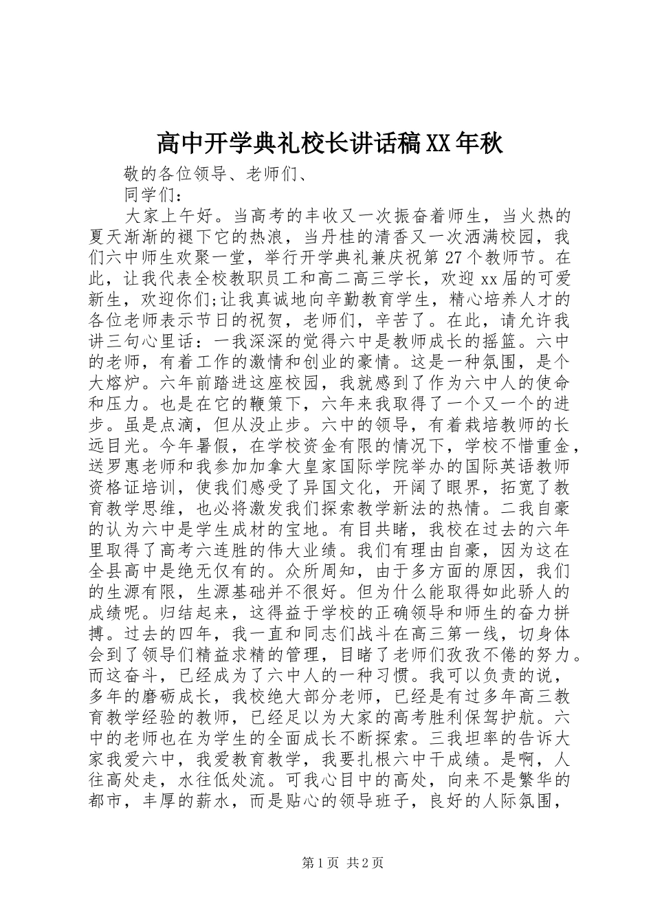 高中开学典礼校长讲话稿XX年秋_第1页