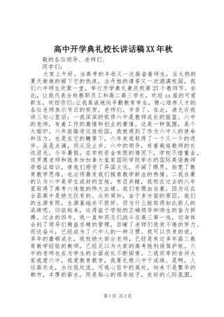 高中开学典礼校长讲话稿XX年秋